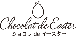 chocolat de easter ショコラ de イースター