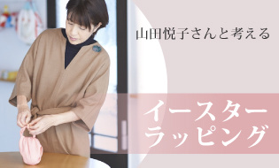 山田悦子さんと考える イースターラッピング